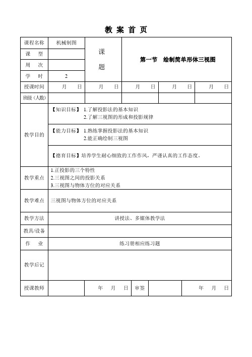 机械制图第2版教案-021  绘制简单形体三视图