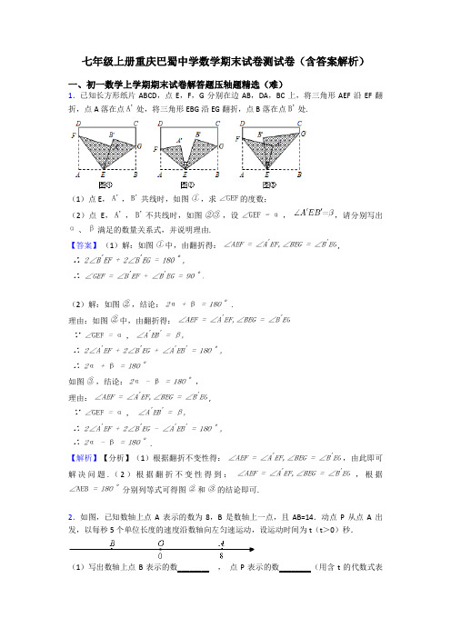 七年级上册重庆巴蜀中学数学期末试卷测试卷(含答案解析)