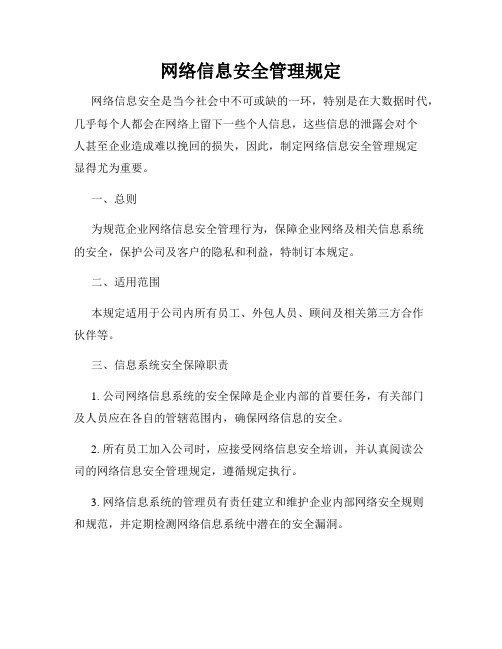 网络信息安全管理规定