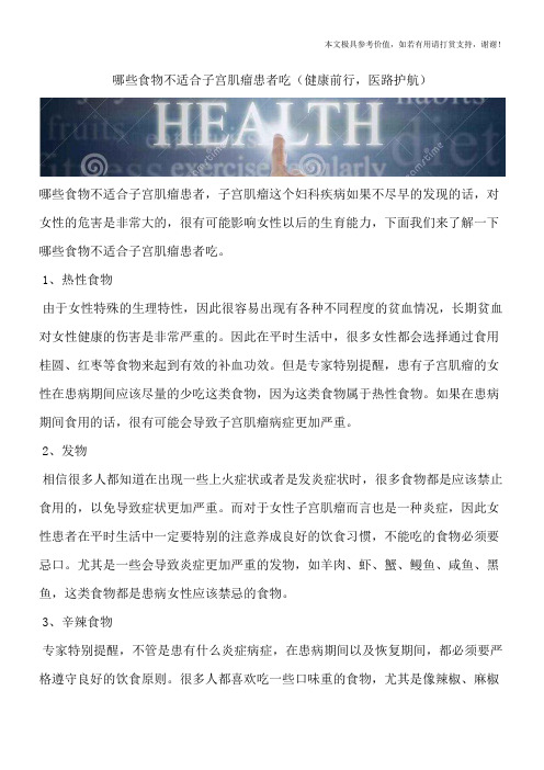 哪些食物不适合子宫肌瘤患者吃(健康前行,医路护航)