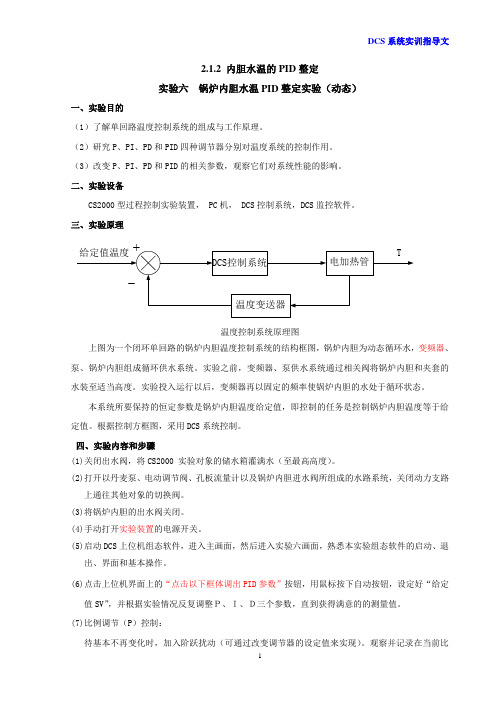 实验六、锅炉内胆水温PID整定实验(动态)