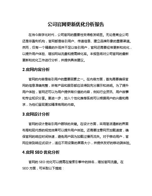 公司官网更新优化分析报告