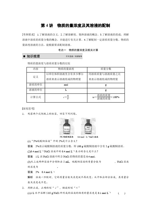 第一章 第4讲 物质的量浓度及其溶液的配制