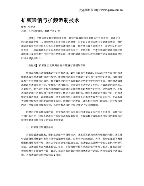 扩频通信与扩频调制技术