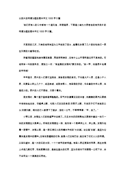 高中作文-以故乡的味道为题的高中作文1000字5篇