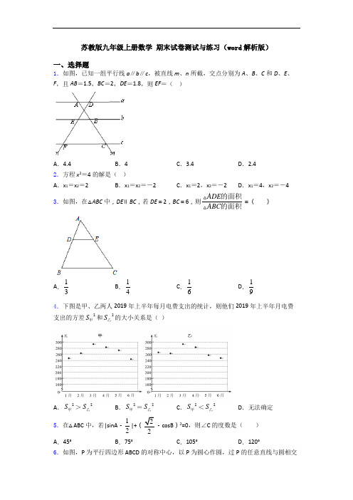 苏教版九年级上册数学 期末试卷测试与练习(word解析版)