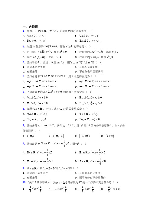 (好题)高中数学选修1-1第一章《常用逻辑用语》测试(答案解析)