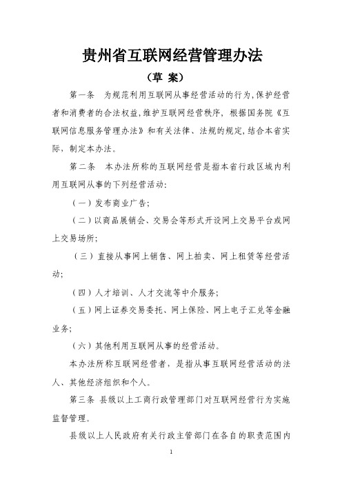 贵州省互联网经营管理办法