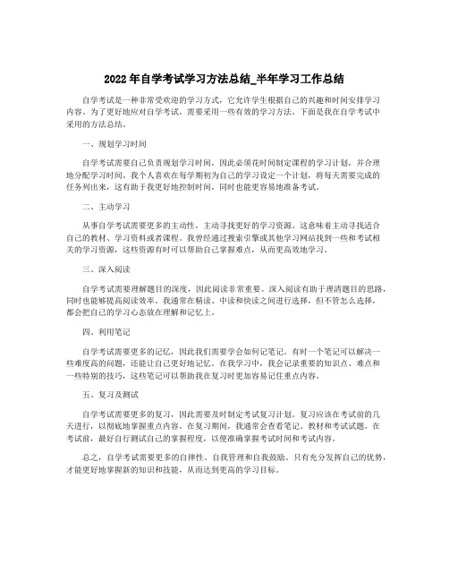 2022年自学考试学习方法总结_半年学习工作总结