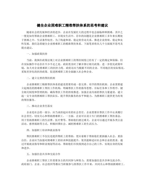 健全企业困难职工精准帮扶体系的思考和建议