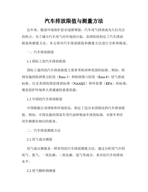 汽车排放限值与测量方法