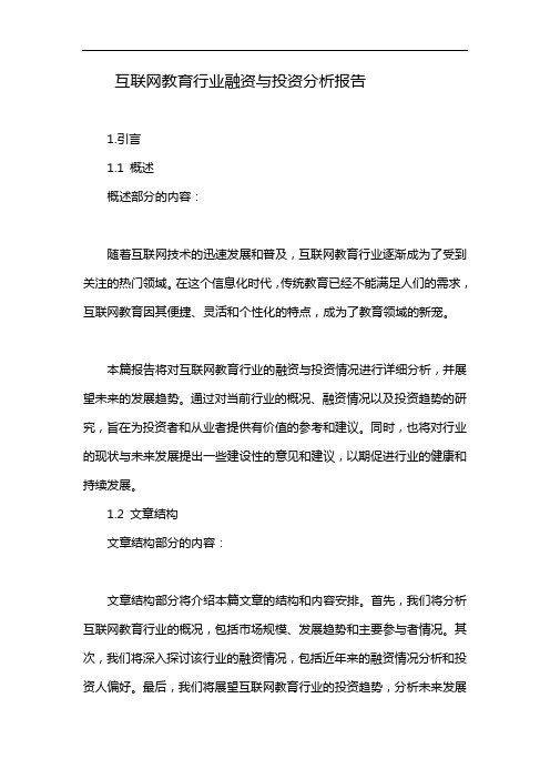 互联网教育行业融资与投资分析报告