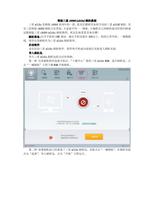 三星e210s刷机教程韩版三星i9300刷机很简单