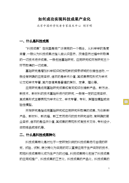 如何成功实现科技成果产业化