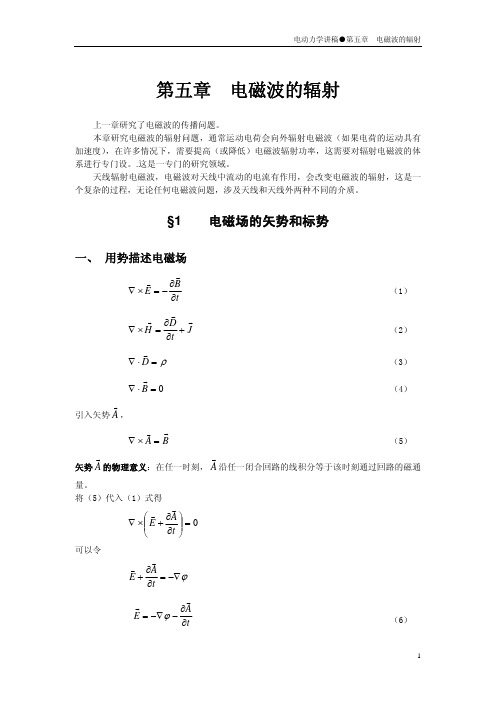 电动力学第五章