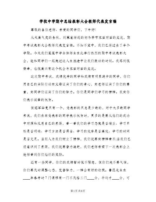 学校中学期中总结表彰大会教师代表发言稿(四篇)