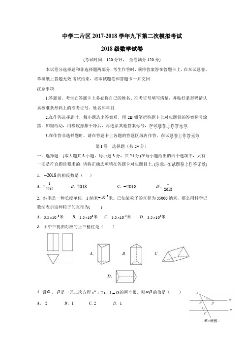 区2018届九年级中考二模数学试题(附答案)