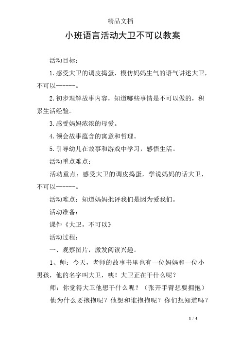 小班语言活动大卫不可以教案