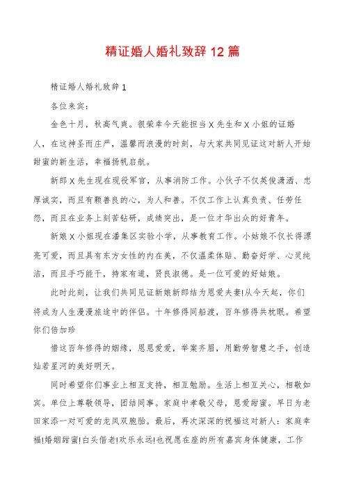 精证婚人婚礼致辞12篇