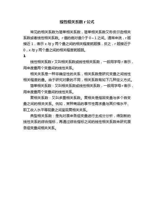 线性相关系数r公式