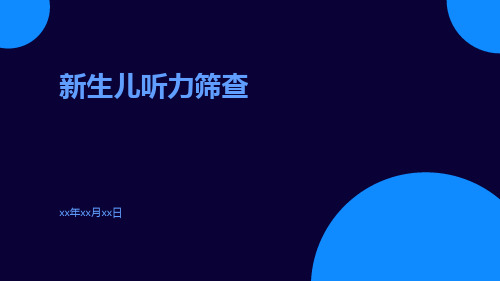 (医学课件)新生儿听力筛查