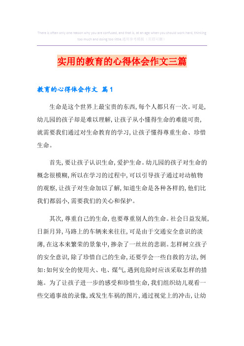 实用的教育的心得体会作文三篇