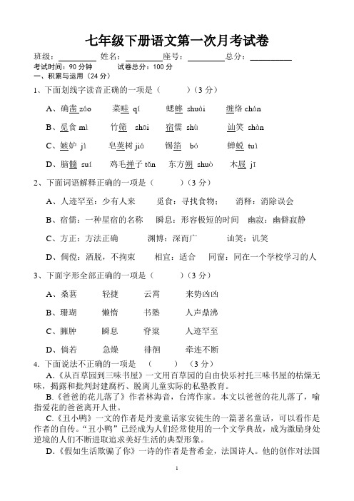 七年级下册语文第一次月考试卷及答案