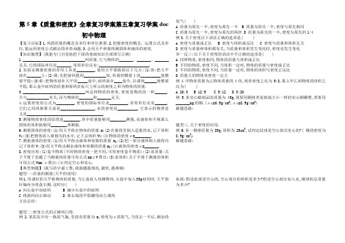 第5章《质量和密度》全章复习学案第五章复习学案doc初中物理