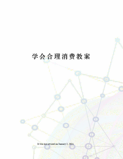 学会合理消费教案