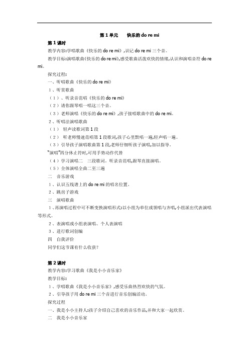 苏教小学音乐-3年级上册《1我的朋友do re mi》教学设计(2)