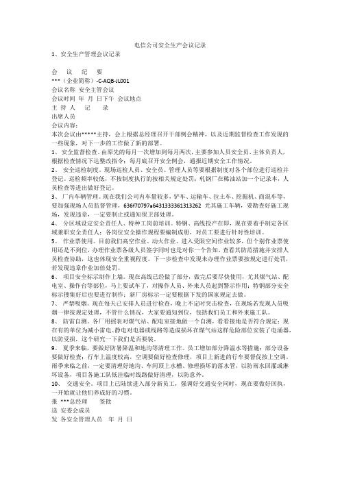电信公司安全生产会议记录安全生产