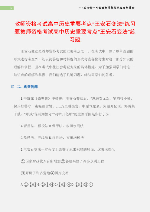 (模拟试题)教师资格考试高中历史重要考点“王安石变法”练习题