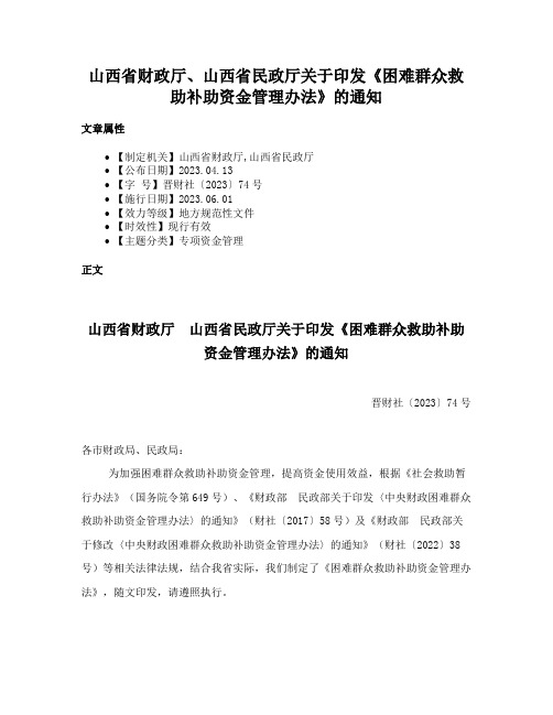 山西省财政厅、山西省民政厅关于印发《困难群众救助补助资金管理办法》的通知