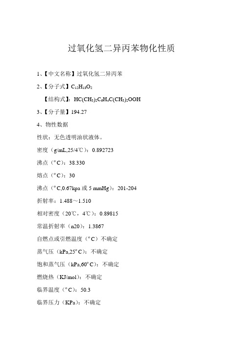 过氧化氢二异丙苯物化性质