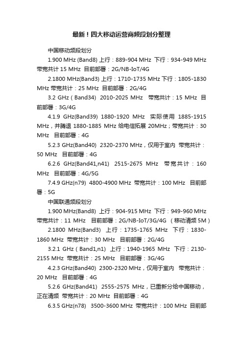 最新！四大移动运营商频段划分整理