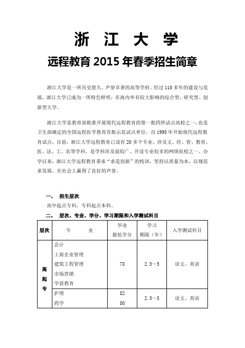 浙江大学远程教育2015年春季招生简章