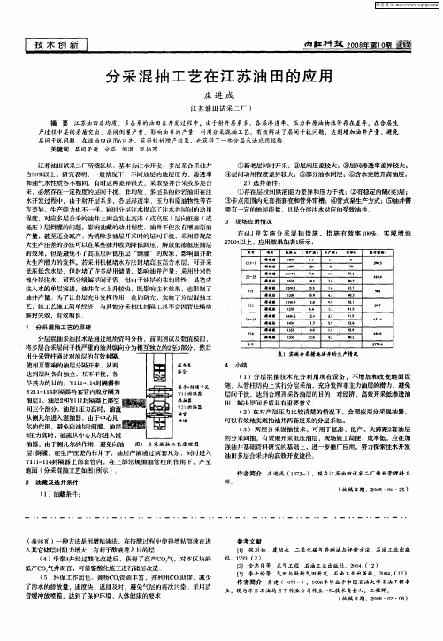 分采混抽工艺在江苏油田的应用