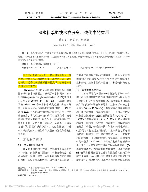 双水相萃取技术在分离_纯化中的应用