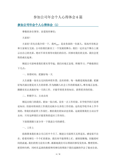 参加公司年会个人心得体会6篇