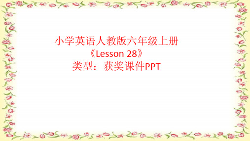 小学英语人教版六年级上册Lesson 28  课件PPT