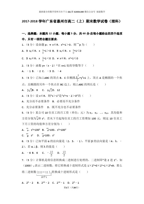 2017-2018学年广东省惠州市高二(上)期末数学试卷(理科)