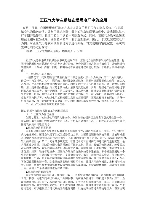 正压气力除灰系统在燃煤电厂中的应用