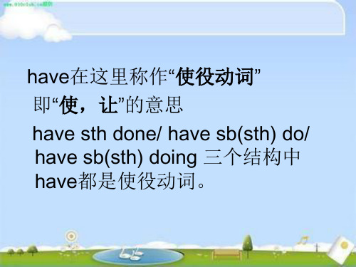 have sth done have sb(sth) do have sb(sth) doing用法区别