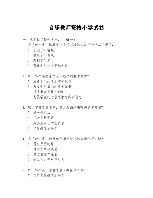 音乐教师资格小学试卷