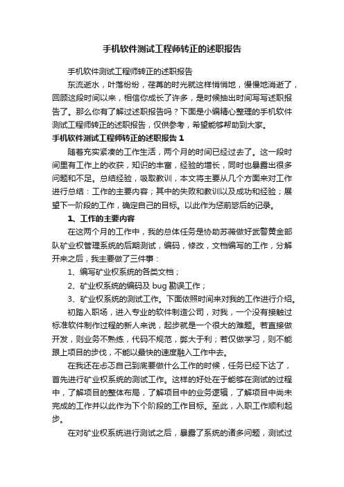 手机软件测试工程师转正的述职报告