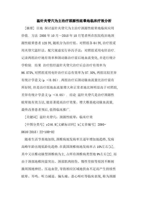 温针夹脊穴为主治疗颈源性眩晕临床疗效分析