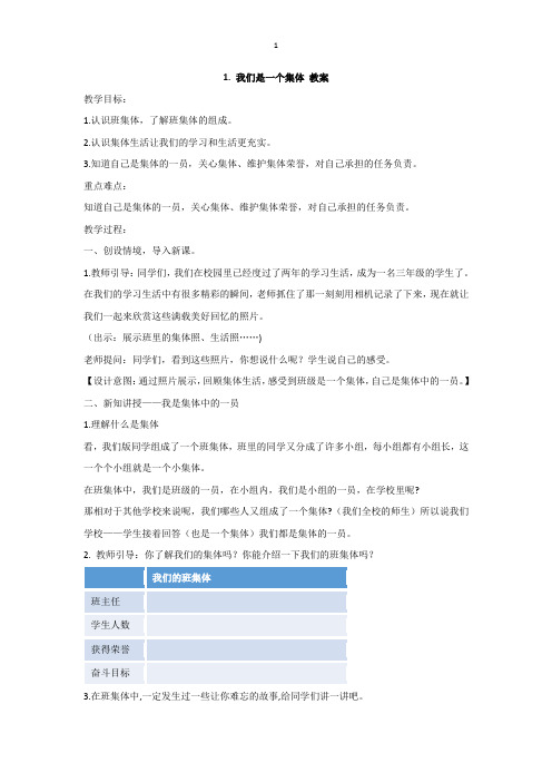 鲁人版山东人民出版社三年级下册道德与法治1. 我们是一个集体 教案