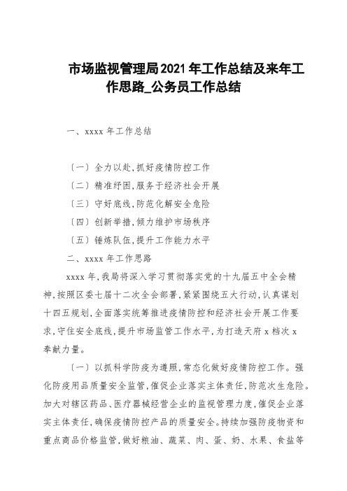 市场监督管理局2021年工作总结及来年工作思路