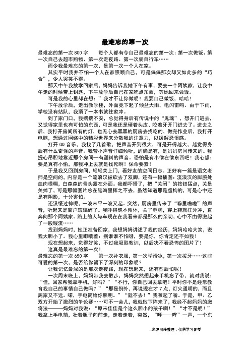 最难忘的第一次_五年级作文