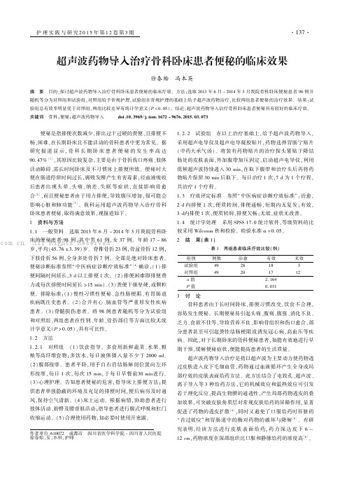 超声波药物导入治疗骨科卧床患者便秘的临床效果